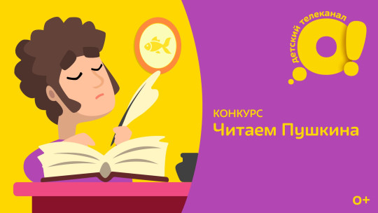 Юных ценителей Пушкина приглашают к участию в конкурсе телеканала «О!»
